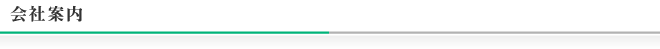 会社案内