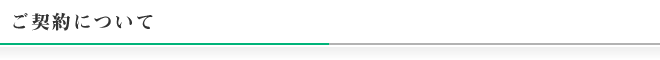ご契約について