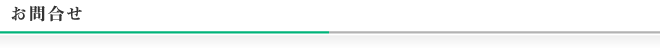 お問合わせ