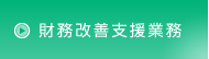 財務改善支援業務