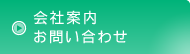 会社案内・お問い合わせ