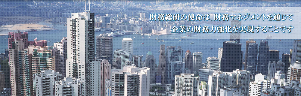 財務総研の使命は、企業の財務力を強化し、持続的成長発展が可能な企業体の構築支援です