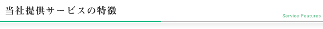 当社提供サービスの特徴